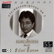 ธานินทร์ อินทรเทพ รวมเพลงอมตะลูกกรุงชุด3-อมตะเสียงทอง-1